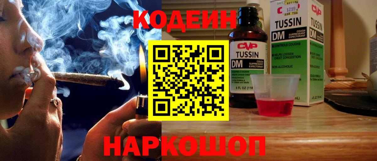 Codein напиток Lean (лин) Ярцево
