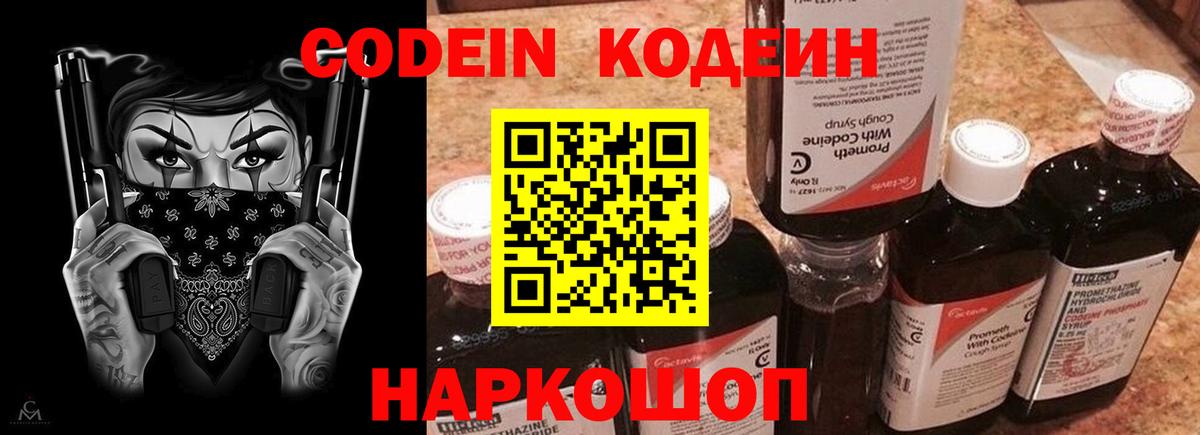 Кодеин Purple Drank  Вход с VPN  Ярцево  Кодеиновый сироп Lean Purple Drank 